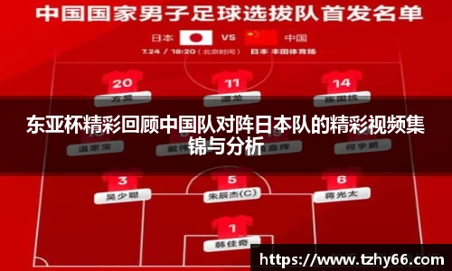 东亚杯精彩回顾中国队对阵日本队的精彩视频集锦与分析