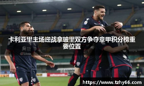 卡利亚里主场迎战拿玻里双方争夺意甲积分榜重要位置