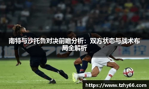 南特与沙托鲁对决前瞻分析：双方状态与战术布局全解析