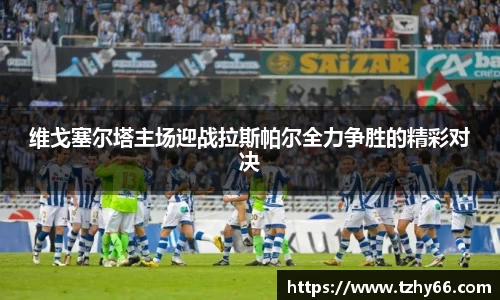维戈塞尔塔主场迎战拉斯帕尔全力争胜的精彩对决